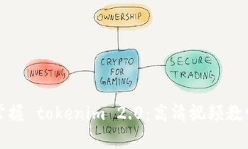 全面掌握 tokenim 2.0：高清视频教学指南
