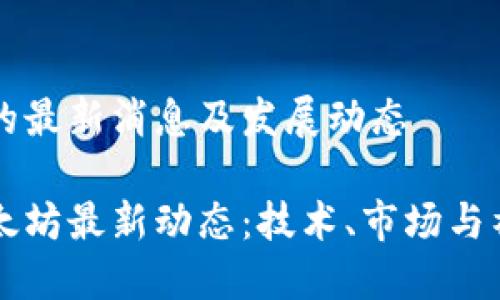 以太坊的最新消息及发展动态

了解以太坊最新动态：技术、市场与社区发展