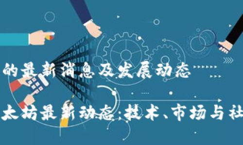 以太坊的最新消息及发展动态
了解以太坊最新动态:技术、市场与社区发展