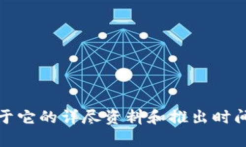 Tokenim的发布时间具体信息较少，可能是因为它并不是一个广为人知的项目。Tokenim可能是一个与区块链或加密货币相关的项目，但关于它的详尽资料和推出时间需要进一步的查证。如果你能提供更多关于Tokenim的细节，比如它的功能、应用场景或者是所属的领域，那么可能会更容易找到相关信息。