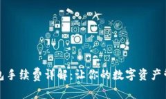 小狐狸钱包手续费详解：让你的数字资产管理更