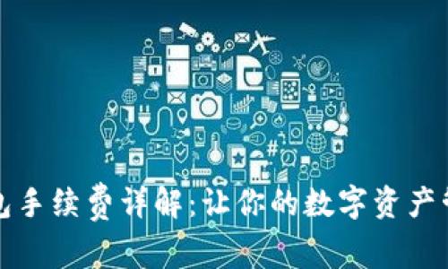 小狐狸钱包手续费详解：让你的数字资产管理更轻松