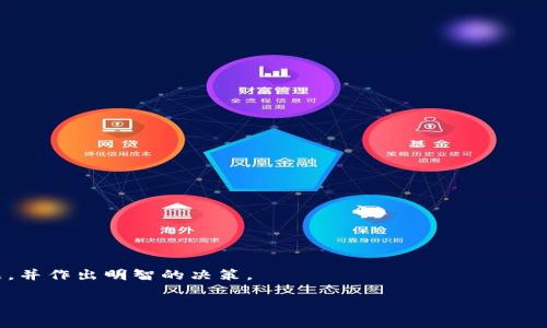 探讨Tokenim：存在假软件的可能性

在当今的数字时代，区块链和加密货币正迅速崛起，而与之相关的工具和软件也层出不穷。Tokenim作为一种新兴的数字资产管理工具，吸引了不少用户的目光。但随着其人气的上升，关于Tokenim是否存在假软件的质疑也开始浮现。这里，我们将从多个方面探讨这个问题，并帮助用户提高警惕，确保选择正确而安全的应用。

什么是Tokenim？

Tokenim主要是一款用于管理和交易加密货币的应用程序，旨在帮助用户轻松地监测他们的数字资产。此类软件通常提供市场分析、实时价格更新以及便捷的交易功能，以帮助用户及时做出投资决策。其界面友好、易于操作，吸引了广泛的用户群体。但随着用户增加，假软件也可能在市场中混入，导致潜在的安全隐患。

假软件为何会出现在市场上？

假软件的出现往往与几个因素相关。首先，加密货币和区块链领域仍然处于不断发展之中，技术尚未完全成熟，很多用户对其保护意识不强。这样的环境促成了不法分子的机会，他们可能会制作伪造的软件以诱骗用户。

其次，市场中的监管不足也为假软件的存在提供了温床。在一些国家和地区，区块链技术和加密货币相关产品的监管并不严格，使得不法分子更容易在市场中找到机会。而用户对这些现象的认识不足，也让假软件有了生存的空间。

如何识别Tokenim的假软件？

识别假软件并不是一件困难的事情，但需要用户具备一定的警觉性和 discernment。以下几点将帮助你区分Tokenim的正品与假冒软件：

ul
    listrong下载渠道：/strong始终建议用户从官方网站或主流应用商店下载软件。官方渠道通常会进行安全性检查，能较好地保护用户免受假软件的侵害。/li
    listrong用户评价：/strong查看软件的用户评价是判断其可信度的一个有效方法。正规的应用程序往往会有较高的评分和正面的用户反馈。/li
    listrong软件的更新频率：/strong真软件通常会定期进行更新，以修复漏洞和引入新功能。假软件往往缺乏这样的维护。/li
    listrong官方网站信息：/strong正规的Tokenim网站会提供详细的联系信息和客户支持渠道。如果网站信息缺乏透明度，或无法联系到客服，那么很可能是假的软件。/li
/ul

使用Tokenim的真实案例分享

在这里，我们邀请几位用户分享他们使用Tokenim的真实体验，帮助其他人了解这款软件的优缺点。

strong用户A：/strong“我在使用Tokenim的过程中感受到它的简单与高效，特别是在监控市场动态和设置止损策略方面。然而，有一次我在网上看到一个声称是Tokenim的应用，下载后才发现它并不是！幸好及早发现，避免了损失。”

strong用户B：/strong“我个人非常喜欢Tokenim的交互界面，使用起来非常流畅。不过，有时候我在社交媒体上看到一些关于假软件的讨论，这让我开始怀疑我所用的版本是否安全，我特意去确认了一下官网的信息，才松了一口气。”

保护自己，避免假软件的常见误区

在保护自己远离假软件的同时，我们也需了解一些常见的误区。

ul
    listrong觉得不会被欺骗：/strong很多人觉得自己有足够的洞察力，认为自己能够不被假软件欺骗。实际上，不法分子的手段日益高明，他们会利用用户的放松和无知来进行诈骗。/li
    listrong过于依赖以往经验：/strong随着技术的飞速发展，过去有效的安全方法在新环境中可能不再适用。用户需要不断更新自己的知识库，以适应变化。/li
    listrong忽视反馈渠道：/strong用户往往只关注软件的功能，而忽略了看其他用户的反馈。定期查看反馈能够帮助你更快识别出潜在的风险。/li
/ul

结语：使用Tokenim时的注意事项

总结来说，Tokenim作为一款数字资产管理工具，具有很大的潜力，但用户在选择和使用时一定要小心谨慎。了解市场上可能存在的假软件，保持警觉，确保从官方渠道下载，并关注其他用户的反馈，是保护自己资本的最佳方式。在投资过程中，知识就是力量，保持学习与观察，才能让你在这个快速变化的领域中立于不败之地。

相关问题探讨

怎样保障我的Tokenim帐户安全？

保障Tokenim账户的安全性十分重要，以下几点建议可以帮助用户增强保护：

ul
    listrong使用强密码：/strong确保账户的密码复杂，包含字母、数字与特殊字符，避免使用个人信息。/li
    listrong启用双重验证：/strong开启双因素认证能增加一层安全保障，即使在密码泄露的情况下，也能保护账户。/li
    listrong定期更新：/strong更新你的软件版本，保持使用最新的安全补丁，防止潜在的网络攻击。/li
/ul

如果我不小心下载到假软件，该如何处理？

假如不慎下载了假的Tokenim软件，该怎么办呢？以下是一些应急措施：

ul
    listrong立即卸载：/strong第一时间卸载假软件，防止其可能带来的数据损失或信息泄露。/li
    listrong更改密码：/strong如果使用了假软件，立即修改你的Tokenim及关联账户的密码。/li
    listrong监控账户活动：/strong关注你的交易记录，如发现可疑操作，应及时联系官方客服进行处理。/li
/ul

在这个瞬息万变的数字时代，理解Tokenim和相关软件的安全知识显得尤为重要。希望通过这一篇文章，能帮助你更加清晰地看待这个问题，并作出明智的决策。

Tokenim软件安全防护：识别假软件的有效策略