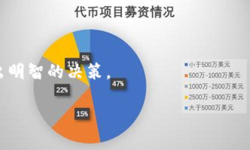 探讨Tokenim：存在假软件的可能性

在当今的数字时代，区块链和加密货币正迅速崛起，而与之相关的工具和软件也层出不穷。Tokenim作为一种新兴的数字资产管理工具，吸引了不少用户的目光。但随着其人气的上升，关于Tokenim是否存在假软件的质疑也开始浮现。这里，我们将从多个方面探讨这个问题，并帮助用户提高警惕，确保选择正确而安全的应用。

什么是Tokenim？

Tokenim主要是一款用于管理和交易加密货币的应用程序，旨在帮助用户轻松地监测他们的数字资产。此类软件通常提供市场分析、实时价格更新以及便捷的交易功能，以帮助用户及时做出投资决策。其界面友好、易于操作，吸引了广泛的用户群体。但随着用户增加，假软件也可能在市场中混入，导致潜在的安全隐患。

假软件为何会出现在市场上？

假软件的出现往往与几个因素相关。首先，加密货币和区块链领域仍然处于不断发展之中，技术尚未完全成熟，很多用户对其保护意识不强。这样的环境促成了不法分子的机会，他们可能会制作伪造的软件以诱骗用户。

其次，市场中的监管不足也为假软件的存在提供了温床。在一些国家和地区，区块链技术和加密货币相关产品的监管并不严格，使得不法分子更容易在市场中找到机会。而用户对这些现象的认识不足，也让假软件有了生存的空间。

如何识别Tokenim的假软件？

识别假软件并不是一件困难的事情，但需要用户具备一定的警觉性和 discernment。以下几点将帮助你区分Tokenim的正品与假冒软件：

ul
    listrong下载渠道：/strong始终建议用户从官方网站或主流应用商店下载软件。官方渠道通常会进行安全性检查，能较好地保护用户免受假软件的侵害。/li
    listrong用户评价：/strong查看软件的用户评价是判断其可信度的一个有效方法。正规的应用程序往往会有较高的评分和正面的用户反馈。/li
    listrong软件的更新频率：/strong真软件通常会定期进行更新，以修复漏洞和引入新功能。假软件往往缺乏这样的维护。/li
    listrong官方网站信息：/strong正规的Tokenim网站会提供详细的联系信息和客户支持渠道。如果网站信息缺乏透明度，或无法联系到客服，那么很可能是假的软件。/li
/ul

使用Tokenim的真实案例分享

在这里，我们邀请几位用户分享他们使用Tokenim的真实体验，帮助其他人了解这款软件的优缺点。

strong用户A：/strong“我在使用Tokenim的过程中感受到它的简单与高效，特别是在监控市场动态和设置止损策略方面。然而，有一次我在网上看到一个声称是Tokenim的应用，下载后才发现它并不是！幸好及早发现，避免了损失。”

strong用户B：/strong“我个人非常喜欢Tokenim的交互界面，使用起来非常流畅。不过，有时候我在社交媒体上看到一些关于假软件的讨论，这让我开始怀疑我所用的版本是否安全，我特意去确认了一下官网的信息，才松了一口气。”

保护自己，避免假软件的常见误区

在保护自己远离假软件的同时，我们也需了解一些常见的误区。

ul
    listrong觉得不会被欺骗：/strong很多人觉得自己有足够的洞察力，认为自己能够不被假软件欺骗。实际上，不法分子的手段日益高明，他们会利用用户的放松和无知来进行诈骗。/li
    listrong过于依赖以往经验：/strong随着技术的飞速发展，过去有效的安全方法在新环境中可能不再适用。用户需要不断更新自己的知识库，以适应变化。/li
    listrong忽视反馈渠道：/strong用户往往只关注软件的功能，而忽略了看其他用户的反馈。定期查看反馈能够帮助你更快识别出潜在的风险。/li
/ul

结语：使用Tokenim时的注意事项

总结来说，Tokenim作为一款数字资产管理工具，具有很大的潜力，但用户在选择和使用时一定要小心谨慎。了解市场上可能存在的假软件，保持警觉，确保从官方渠道下载，并关注其他用户的反馈，是保护自己资本的最佳方式。在投资过程中，知识就是力量，保持学习与观察，才能让你在这个快速变化的领域中立于不败之地。

相关问题探讨

怎样保障我的Tokenim帐户安全？

保障Tokenim账户的安全性十分重要，以下几点建议可以帮助用户增强保护：

ul
    listrong使用强密码：/strong确保账户的密码复杂，包含字母、数字与特殊字符，避免使用个人信息。/li
    listrong启用双重验证：/strong开启双因素认证能增加一层安全保障，即使在密码泄露的情况下，也能保护账户。/li
    listrong定期更新：/strong更新你的软件版本，保持使用最新的安全补丁，防止潜在的网络攻击。/li
/ul

如果我不小心下载到假软件，该如何处理？

假如不慎下载了假的Tokenim软件，该怎么办呢？以下是一些应急措施：

ul
    listrong立即卸载：/strong第一时间卸载假软件，防止其可能带来的数据损失或信息泄露。/li
    listrong更改密码：/strong如果使用了假软件，立即修改你的Tokenim及关联账户的密码。/li
    listrong监控账户活动：/strong关注你的交易记录，如发现可疑操作，应及时联系官方客服进行处理。/li
/ul

在这个瞬息万变的数字时代，理解Tokenim和相关软件的安全知识显得尤为重要。希望通过这一篇文章，能帮助你更加清晰地看待这个问题，并作出明智的决策。

Tokenim软件安全防护：识别假软件的有效策略
