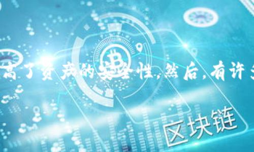 冷钱包可以进行转账吗

冷钱包被广泛认为是加密货币安全存储的最佳选择。与热钱包不同，冷钱包并不直接连接到互联网，因此极大地提高了资产的安全性。然后，有许多用户会问，冷钱包到底能否进行转账？本文将详细解答这个问题，并且深入探讨冷钱包的使用场景以及其优缺点。

冷钱包能否进行转账？详解转账过程与技巧