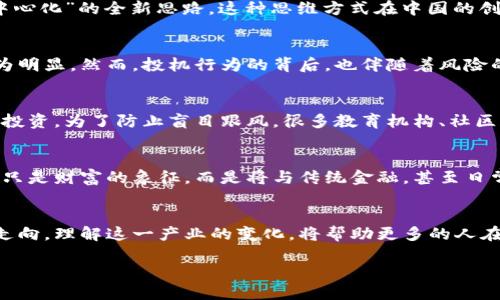 加密货币在中国的趋势

加密货币的崛起
在过去的几年中，加密货币从一个相对小众的概念，迅速演变为全球经济体系中一个备受瞩目的现象。尤其是在中国，尽管政策环境相对复杂，加密货币的认知度和关注度依然在不断上升。越来越多的人开始关注比特币、以太坊等数字货币，试图解锁这一新兴市场潜藏的机会。

政策的双面性
中国的加密货币政策一向严格，尤其是2017年禁止了首次代币发行（ICO）和交易所。但同时，地方政府和一些科技公司对于区块链技术的探索却如火如荼。这种政策的双面性引发了广泛讨论，一方面是监管的压制，另一方面是技术发展的潜力都在不断冲击着公众的认知边界。

区块链技术的应用
区块链不仅仅限于加密货币，其在各行各业中的应用逐渐被重视。从金融服务到供应链管理，再到艺术品的数字认证，区块链带来了类似于“去中心化”的全新思路。这种思维方式在中国的创新创业大潮中如鱼得水，激励了大量初创企业的诞生。这些企业探索如何在监管框架内利用区块链技术进行创新，令未来的趋势更加扑朔迷离。

加密货币与投机热潮
在青睐财富增值的中国市场，加密货币吸引了大量的投机者。许多年轻人将其视为快速致富的机会，而这种心态在市场波动大的情况下变得尤为明显。然而，投机行为的背后，也伴随着风险的加剧。许多投资者在一夜之间获得巨额收益的同时，同样可能面临巨额损失。因此，怎样理性看待加密货币，成为了公众讨论的一个重要话题。

教育与宣传的重要性
鉴于加密货币市场复杂多变，金融教育变得格外重要。越来越多的年轻人在社交媒体上寻求信息，他们希望了解加密货币的本质、风险以及如何投资。为了防止盲目跟风，很多教育机构、社区和协会开始提供系统的加密货币教育。这种积极的姿态有助于增加公众的认知深度，避免因信息不对称而造成的损失。

未来展望与趋势
展望未来，中国的加密货币市场将继续经历变革。虽然政策虽趋于严厉，但新兴技术与市场的需求将不断推动这一领域的发展。加密货币将不再只是财富的象征，而是将与传统金融，甚至日常生活中产生更加紧密的联系。

结论
总的来说，加密货币在中国的发展前景复杂而且充满机遇。尽管政策仍然是一个不可忽视的因素，但市场的需求和技术的进步将决定其未来的走向。理解这一产业的变化，将帮助更多的人在复杂的市场中找到自己的位置。

加密货币在中国的潜力与挑战：如何把握未来趋势