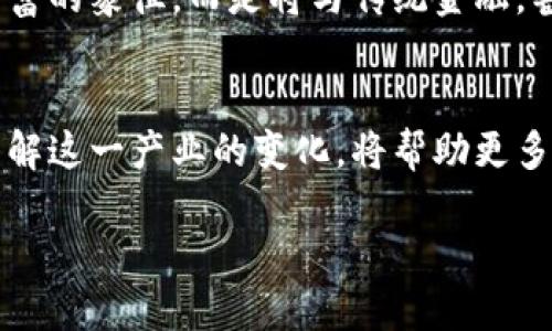 加密货币在中国的趋势

加密货币的崛起
在过去的几年中，加密货币从一个相对小众的概念，迅速演变为全球经济体系中一个备受瞩目的现象。尤其是在中国，尽管政策环境相对复杂，加密货币的认知度和关注度依然在不断上升。越来越多的人开始关注比特币、以太坊等数字货币，试图解锁这一新兴市场潜藏的机会。

政策的双面性
中国的加密货币政策一向严格，尤其是2017年禁止了首次代币发行（ICO）和交易所。但同时，地方政府和一些科技公司对于区块链技术的探索却如火如荼。这种政策的双面性引发了广泛讨论，一方面是监管的压制，另一方面是技术发展的潜力都在不断冲击着公众的认知边界。

区块链技术的应用
区块链不仅仅限于加密货币，其在各行各业中的应用逐渐被重视。从金融服务到供应链管理，再到艺术品的数字认证，区块链带来了类似于“去中心化”的全新思路。这种思维方式在中国的创新创业大潮中如鱼得水，激励了大量初创企业的诞生。这些企业探索如何在监管框架内利用区块链技术进行创新，令未来的趋势更加扑朔迷离。

加密货币与投机热潮
在青睐财富增值的中国市场，加密货币吸引了大量的投机者。许多年轻人将其视为快速致富的机会，而这种心态在市场波动大的情况下变得尤为明显。然而，投机行为的背后，也伴随着风险的加剧。许多投资者在一夜之间获得巨额收益的同时，同样可能面临巨额损失。因此，怎样理性看待加密货币，成为了公众讨论的一个重要话题。

教育与宣传的重要性
鉴于加密货币市场复杂多变，金融教育变得格外重要。越来越多的年轻人在社交媒体上寻求信息，他们希望了解加密货币的本质、风险以及如何投资。为了防止盲目跟风，很多教育机构、社区和协会开始提供系统的加密货币教育。这种积极的姿态有助于增加公众的认知深度，避免因信息不对称而造成的损失。

未来展望与趋势
展望未来，中国的加密货币市场将继续经历变革。虽然政策虽趋于严厉，但新兴技术与市场的需求将不断推动这一领域的发展。加密货币将不再只是财富的象征，而是将与传统金融，甚至日常生活中产生更加紧密的联系。

结论
总的来说，加密货币在中国的发展前景复杂而且充满机遇。尽管政策仍然是一个不可忽视的因素，但市场的需求和技术的进步将决定其未来的走向。理解这一产业的变化，将帮助更多的人在复杂的市场中找到自己的位置。

加密货币在中国的潜力与挑战：如何把握未来趋势