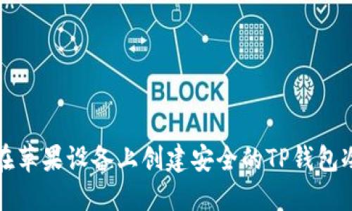 如何在苹果设备上创建安全的TP钱包冷钱包