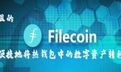 思考一个且的    如何安全便捷地将热钱包中的数