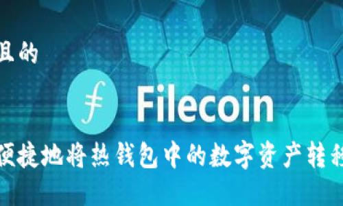 思考一个且的  

  
如何安全便捷地将热钱包中的数字资产转移到冷钱包