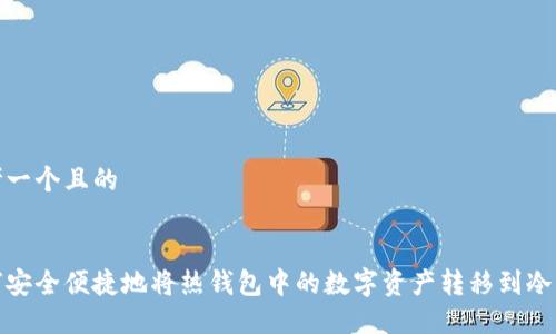 思考一个且的  

  
如何安全便捷地将热钱包中的数字资产转移到冷钱包