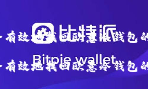 如何安全有效地找回欧意冷钱包的助记词？

如何安全有效地找回欧意冷钱包的助记词？