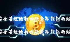 如何安全有效地找回欧意冷钱包的助记词？如何