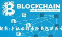详尽解析：手机比特币冷钱包使用全攻略