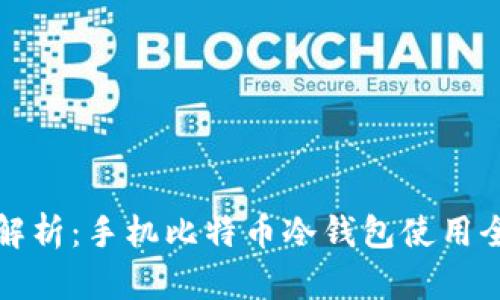 详尽解析：手机比特币冷钱包使用全攻略