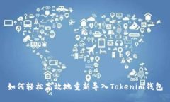 如何轻松高效地重新导入Tokenim钱包