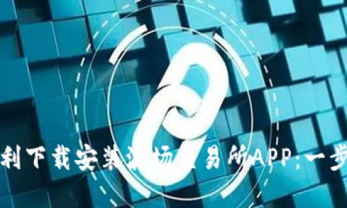 如何顺利下载安装波场交易所APP：一步步详解