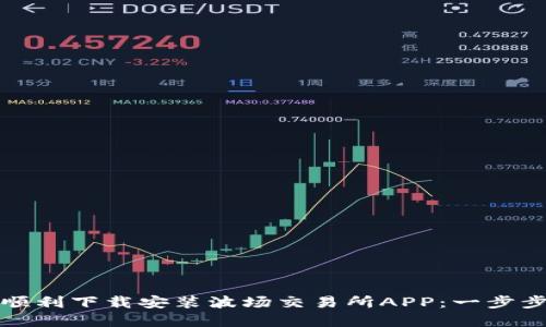 如何顺利下载安装波场交易所APP：一步步详解