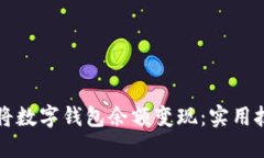 如何轻松将数字钱包余额变现：实用技巧与方法