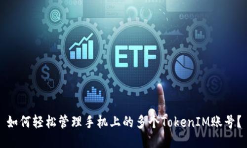 如何轻松管理手机上的多个TokenIM账号？