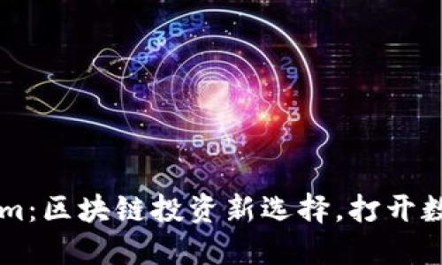 ### Tokenim：区块链投资新选择，打开数字资产的大门