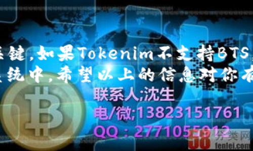 了解BTS如何在Tokenim钱包中存储与管理/  
GUANJIANSI代币,BTS,Tokenim钱包,加密货币/GUANJIANSI  

引言：加密货币与数字存储的新时代  
在如今这个数字经济迅猛发展的时代，加密货币已经成为了许多人生活的一部分。作为全球最受欢迎的加密货币之一，BTS（BitShares）因其独特的分散化、快速的交易速度和低廉的手续费受到广泛关注。而Tokenim钱包作为一种便捷的数字货币钱包，吸引了大量用户的青睐。那么，BTS是否可以在Tokenim钱包中存储和管理呢？让我们深入探讨这个问题，并为你提供一些实用的建议。

Tokenim钱包的基本介绍  
Tokenim钱包是一个致力于为用户提供安全、便捷及高效的加密货币存储与交易体验的钱包工具。它并不仅限于支持某一种特定的加密货币，而是具备了广泛的兼容性，可以存储多种主流数字货币。安全性、易用性和功能丰富是Tokenim钱包的显著特点，尤其适合那些刚入门的用户。

BTS是什么？  
BTS（BitShares）是一个基于区块链的去中心化交易平台及其原生代币。它允许用户在没有中介的情况下进行资产交易，并且支持多种金融资产的创建和交易。BTS的独特之处在于它能够实现实时交易、低交易费用，并且通过分散化的网络结构保证了系统的安全性。由于这些特性，BTS受到很多加密货币爱好者和投资者的喜爱。

BTS能否存入Tokenim钱包？  
关于BTS能否在Tokenim钱包中存储的这个问题，答案是相对复杂的。如果你希望在Tokenim钱包中存储BTS，首先需要检查该钱包是否已经支持BTS代币。目前，Tokenim钱包主要支持以太坊及其上面衍生出的各种代币，对于非以太坊生态系统的代币如BTS的支持情况尚需确认。  
如果确认Tokenim确实支持BTS，那么用户可以方便地利用该钱包进行BTS的存储、交易及管理。如果尚未支持，用户可以寻找其他兼容BTS的平台进行资金的管理和操作。

如何在Tokenim钱包中添加BTS？  
如果Tokenim钱包支持BTS，你可以按以下步骤进行操作：首先下载并安装Tokenim钱包，接着创建你的数字钱包并安全备份相关的信息。在钱包界面中，你可以通过‘添加代币’的选项查找BTS，选择后按照钱包提示完成操作。  
如果Tokenim不支持BTS，你可以考虑使用其他加密货币钱包，如Exodus、Gate.io或Binance等，通常这些钱包会有更全面的加密货币支持。

Tokenim钱包的独特优势  
选择Tokenim钱包的用户往往被其多种功能吸引。首先，它提供了用户友好的界面，即使是初学者也能轻松上手。同时，Tokenim钱包强调安全性，采用多重加密和两步验证等措施，极大提高了账户的安全等级。此外，钱包定期更新，使其能支持最新的加密货币技术和安全性标准，保障用户资产安全。

用户常见问题解答  
h4如何确保我的BTS资金安全？/h4  
在管理加密货币时，安全是一个至关重要的话题。为确保你的BTS资金安全，建议采取以下措施：  
ul  
    li始终使用强密码，并定期更换/li  
    li开启两步验证，增加额外的安全层/li  
    li不要在公共网络环境下进行大额交易/li  
    li使用硬件钱包存储大额资金，确保离线保障/li  
    li定期备份钱包数据，防止数据丢失/li  
/ul

h4Tokenim钱包的费用结构是怎样的？/h4  
Tokenim钱包的费用结构通常比较透明，用户在使用时需注意以下几点：  
ul  
    li存入资金通常是不收费的，但在提现或转账时可能会有小额手续费，这与具体的网络费用有关/li  
    li兑换不同数字资产时，Tokenim可能会收取一定的交易费/li  
    li为确保信息透明，建议在进行任何交易前查看最新的费率/li  
/ul

总结：选择合适的钱包存储BTS的重要性  
在选择加密货币钱包时，了解各个钱包的特点及支持的代币是非常重要的。Tokenim钱包的多功能性是吸引很多用户的原因，但确保你的BTS能够安全存储在该钱包中更是极其关键。如果Tokenim不支持BTS，你也可以轻松找到其他钱包进行资金交易与管理，从而保证自己的投资安全。  
无论你是加密货币领域的新手，还是有经验的投资者，了解如何正确存储和管理你的数字资产，都会让你的财富之路更加顺利，也能够帮助你更好地参与到这个日新月异的生态系统中。希望以上的信息对你有所帮助，也祝愿你的加密投资之旅一帆风顺！  

以上是关于BTS在Tokenim钱包中存储的详细介绍，以及相关问题的深入探讨。希望这些内容主动为你提供指导，让你在加密货币的世界中走得更加稳健和自信。