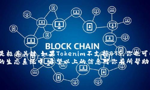 了解BTS如何在Tokenim钱包中存储与管理/  
GUANJIANSI代币,BTS,Tokenim钱包,加密货币/GUANJIANSI  

引言：加密货币与数字存储的新时代  
在如今这个数字经济迅猛发展的时代，加密货币已经成为了许多人生活的一部分。作为全球最受欢迎的加密货币之一，BTS（BitShares）因其独特的分散化、快速的交易速度和低廉的手续费受到广泛关注。而Tokenim钱包作为一种便捷的数字货币钱包，吸引了大量用户的青睐。那么，BTS是否可以在Tokenim钱包中存储和管理呢？让我们深入探讨这个问题，并为你提供一些实用的建议。

Tokenim钱包的基本介绍  
Tokenim钱包是一个致力于为用户提供安全、便捷及高效的加密货币存储与交易体验的钱包工具。它并不仅限于支持某一种特定的加密货币，而是具备了广泛的兼容性，可以存储多种主流数字货币。安全性、易用性和功能丰富是Tokenim钱包的显著特点，尤其适合那些刚入门的用户。

BTS是什么？  
BTS（BitShares）是一个基于区块链的去中心化交易平台及其原生代币。它允许用户在没有中介的情况下进行资产交易，并且支持多种金融资产的创建和交易。BTS的独特之处在于它能够实现实时交易、低交易费用，并且通过分散化的网络结构保证了系统的安全性。由于这些特性，BTS受到很多加密货币爱好者和投资者的喜爱。

BTS能否存入Tokenim钱包？  
关于BTS能否在Tokenim钱包中存储的这个问题，答案是相对复杂的。如果你希望在Tokenim钱包中存储BTS，首先需要检查该钱包是否已经支持BTS代币。目前，Tokenim钱包主要支持以太坊及其上面衍生出的各种代币，对于非以太坊生态系统的代币如BTS的支持情况尚需确认。  
如果确认Tokenim确实支持BTS，那么用户可以方便地利用该钱包进行BTS的存储、交易及管理。如果尚未支持，用户可以寻找其他兼容BTS的平台进行资金的管理和操作。

如何在Tokenim钱包中添加BTS？  
如果Tokenim钱包支持BTS，你可以按以下步骤进行操作：首先下载并安装Tokenim钱包，接着创建你的数字钱包并安全备份相关的信息。在钱包界面中，你可以通过‘添加代币’的选项查找BTS，选择后按照钱包提示完成操作。  
如果Tokenim不支持BTS，你可以考虑使用其他加密货币钱包，如Exodus、Gate.io或Binance等，通常这些钱包会有更全面的加密货币支持。

Tokenim钱包的独特优势  
选择Tokenim钱包的用户往往被其多种功能吸引。首先，它提供了用户友好的界面，即使是初学者也能轻松上手。同时，Tokenim钱包强调安全性，采用多重加密和两步验证等措施，极大提高了账户的安全等级。此外，钱包定期更新，使其能支持最新的加密货币技术和安全性标准，保障用户资产安全。

用户常见问题解答  
h4如何确保我的BTS资金安全？/h4  
在管理加密货币时，安全是一个至关重要的话题。为确保你的BTS资金安全，建议采取以下措施：  
ul  
    li始终使用强密码，并定期更换/li  
    li开启两步验证，增加额外的安全层/li  
    li不要在公共网络环境下进行大额交易/li  
    li使用硬件钱包存储大额资金，确保离线保障/li  
    li定期备份钱包数据，防止数据丢失/li  
/ul

h4Tokenim钱包的费用结构是怎样的？/h4  
Tokenim钱包的费用结构通常比较透明，用户在使用时需注意以下几点：  
ul  
    li存入资金通常是不收费的，但在提现或转账时可能会有小额手续费，这与具体的网络费用有关/li  
    li兑换不同数字资产时，Tokenim可能会收取一定的交易费/li  
    li为确保信息透明，建议在进行任何交易前查看最新的费率/li  
/ul

总结：选择合适的钱包存储BTS的重要性  
在选择加密货币钱包时，了解各个钱包的特点及支持的代币是非常重要的。Tokenim钱包的多功能性是吸引很多用户的原因，但确保你的BTS能够安全存储在该钱包中更是极其关键。如果Tokenim不支持BTS，你也可以轻松找到其他钱包进行资金交易与管理，从而保证自己的投资安全。  
无论你是加密货币领域的新手，还是有经验的投资者，了解如何正确存储和管理你的数字资产，都会让你的财富之路更加顺利，也能够帮助你更好地参与到这个日新月异的生态系统中。希望以上的信息对你有所帮助，也祝愿你的加密投资之旅一帆风顺！  

以上是关于BTS在Tokenim钱包中存储的详细介绍，以及相关问题的深入探讨。希望这些内容主动为你提供指导，让你在加密货币的世界中走得更加稳健和自信。