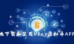如何安全地下载和使用UPay虚拟币APP：全面指南