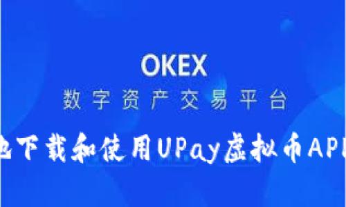 如何安全地下载和使用UPay虚拟币APP：全面指南