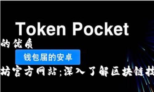 思考的且的优质

探索以太坊官方网站：深入了解区块链技术和应用