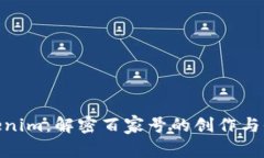 探索Tokenim：解密百家号的创作与收益之道