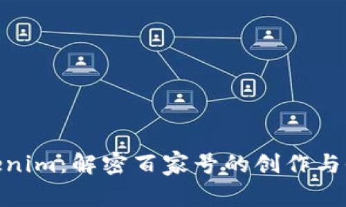 探索Tokenim：解密百家号的创作与收益之道