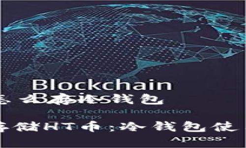 HT币怎么存冷钱包

安全存储HT币：冷钱包使用指南