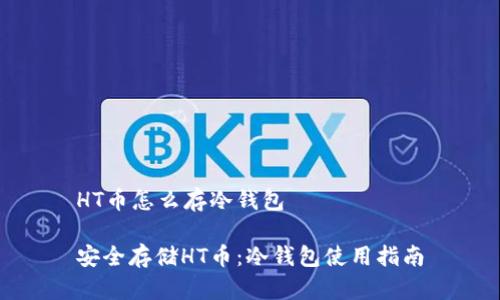HT币怎么存冷钱包

安全存储HT币：冷钱包使用指南