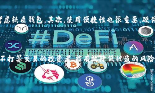 冷钱包是什么协议是一个近年来越来越受到关注的话题。尤其在数字货币和区块链技术迅速发展的今天，越来越多的人开始接触和使用加密货币。在这个过程中，冷钱包作为一种重要的资产存储方式，其协议和使用方式也显得愈加重要。

冷钱包的定义
冷钱包是指一种离线存储加密货币的方式。它与热钱包相对，热钱包通常是在线连接的，适合频繁交易和快捷使用。而冷钱包则是一种将私钥和数字资产与互联网隔离的方法，降低了被黑客攻击盗窃的风险。换句话说，冷钱包更像是你家里的保险箱，安全且不易被外部入侵。

冷钱包的工作原理
冷钱包的工作原理相对简单。使用者需要生成一对公钥和私钥，公钥用于接受资金，而私钥则用于签名交易，确保资产的安全性。通常情况下，冷钱包会在特定的硬件设备上生成并存储这些密钥。即使冷钱包连接到互联网，它的私钥也不会被暴露，从而避免了重要信息的泄露。

冷钱包的优势
使用冷钱包的最大优势在于安全性。由于其离线的特性，黑客几乎无法入侵到冷钱包中。同时，冷钱包还能够防止许多网络攻击，比如钓鱼网站、恶意软件等。此外，将大部分的资产存储在冷钱包中，可以让用户更加轻松安心，不必担心因为网络问题导致资金损失。

冷钱包的类型
冷钱包主要有两种类型：硬件钱包和纸质钱包。
ul
    li硬件钱包：硬件钱包是将私钥存储在安全的硬件设备上，通常带有屏幕和按键。这种钱包一般支持多种加密货币，并提供额外的安全措施，例如二级身份验证，以增加保护层。/li
    li纸质钱包：纸质钱包是通过生成并打印出私钥和公钥信息的形式来存储加密货币。用户只需妥善保存这张纸，不让他人接触即可。尽管纸质钱包的成本极低，但相对而言，它的使用也需要小心避免物理损坏或丢失。/li
/ul

冷钱包的使用注意事项
尽管冷钱包提供了极大的安全性，但在使用时，用户也需要注意一些问题：
ul
    li私钥保护：无论是什么类型的冷钱包，私钥都是最重要的信息，一旦泄露，资产将不再安全。因此，务必妥善保管，不要分享。/li
    li备份：不论是硬件钱包还是纸质钱包，一定要做好备份。一旦设备损坏或丢失，备份将帮助你找回资产。/li
    li软件更新：对于硬件钱包，定期检查并更新软件，以确保所有安全补丁都及时应用，防止潜在的安全漏洞。/li
/ul

冷钱包与热钱包的对比
冷钱包与热钱包各有优势，适用的场景也不同：
ul
    li交易频率：频繁交易的用户可能更倾向于使用热钱包，方便迅速而且简单；而对于长线投资者，冷钱包更适合，可以更好地保护资产。/li
    li安全需求：如用户对安全性要求极高，尤其是保存大额资金的情况下，冷钱包无疑是更优的选择。/li
/ul

结论
总的来说，冷钱包是加密货币用户应学习和了解的重要工具之一。无论你是新手还是老手，都值得了解冷钱包的工作原理、使用方法及它与热钱包的优缺点。随着区块链技术的发展，资产安全将是我们每一个人都需要关注的问题。

相关问题
h41. 如何选择适合自己的冷钱包？/h4
选择适合自己的冷钱包主要考虑几个因素，包括资金的安全需求、使用的便捷性和预算。
首先，如果你的资产较多，推荐选择硬件钱包，如Ledger或Trezor，它们提供高水平的安全性，并支持多种加密货币。而如果你仅仅是小额投资，可以考虑纸质钱包。其次，使用便捷性也很重要，硬件钱包一般有一个用户友好的界面，可以简化操作过程。最后考虑预算，一些硬件钱包价格不菲，特别是在多种货币支持方面。

h42. 冷钱包在数字货币投资中的重要性是什么？/h4
在数字货币波动性巨大的市场中，投资者的安全性是首位的。冷钱包在这方面的重要性表现得尤为突出。
大多数数字货币交易所并不完全安全，一些知名的交易所也曾发生过被黑事件。保存在交易所的加密货币风险极高，因此使用冷钱包，尤其是长时间不打算交易的投资者，能有效降低被盗的风险。冷钱包不仅安全，还能使资产保持高的流动性，便于日后交易或财务规划。因此，无论是新手投资者还是有经验的交易者，都应该重视冷钱包的作用。

冷钱包协议详解：如何保护你的数字资产？