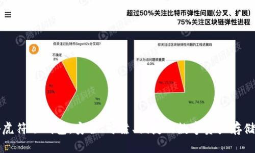 揭秘虎符冷钱包：安全、可靠、便捷的数字资产存储利器