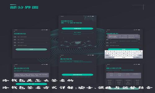 冷钱包是怎么签名的

冷钱包签名方式详解：安全、便捷与优势结合