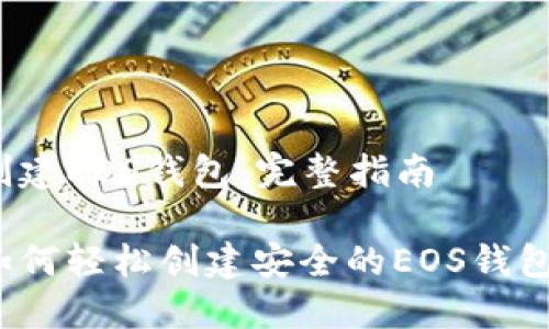 创建EOS钱包：完整指南

如何轻松创建安全的EOS钱包？