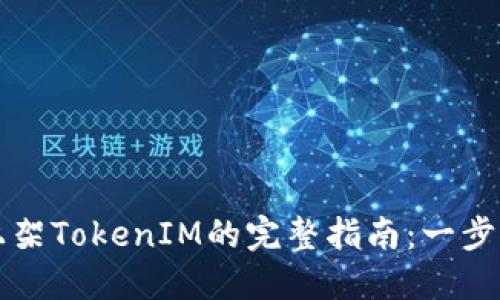 苹果应用商店上架TokenIM的完整指南：一步步教你轻松上线