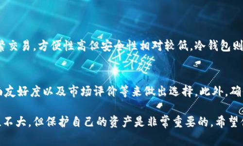 非常抱歉听到你在冷钱包中遭遇了被盗的情况。冷钱包，作为一种安全存储加密货币的方式，理论上是非常安全的。然而，网络环境复杂，也不可避免出现一些安全问题。我们接下来将详细讨论这个问题。

你在冷钱包被盗了能够找回来吗？

在许多情况下，如果冷钱包中的币被盗，这笔资产通常是很难找回的。这是因为加密货币本质上是去中心化的，交易在区块链上是不可逆转的。即使你能够确定被盗币的去向，追踪和追回这些资金通常也非常困难。

什么是冷钱包？
冷钱包是存储加密货币的一种方式，它将用户的私钥保存在一个离线的环境中。与热钱包（在线钱包）相比，冷钱包的安全性更高，因为它不直接连接互联网。这使得黑客无法轻易获取到私钥，从而造成资产损失。

冷钱包被盗的原因
冷钱包被盗通常并非因为其本身的安全性，而是因为用户在使用冷钱包的过程中可能遇到的各种问题。例如：
ul
    listrong钓鱼攻击：/strong用户可能在不知情的情况下点击了恶意链接，导致私钥泄露。/li
    listrong设备物理丢失：/strong冷钱包通常存储在硬件设备中，如果设备丢失或被盗，那么其内容也随之丢失。/li
    listrong恶意软件：/strong在冷钱包转移过程中，用户的电脑或设备可能被恶意软件感染，导致私钥被盗取。/li
/ul

被盗后如何应对？
如果你发现你的冷钱包被盗，首先要保持冷静。虽然追回资金机会渺茫，但你仍然可以采取一系列措施：
ul
    listrong变更安全设置：/strong如果你的冷钱包与其他账户相连，务必修改这些账户的安全设置和密码。/li
    listrong报警：/strong在某些情况下，如果资产损失金额巨大，你可以考虑报警或联系相关法律机构。/li
    listrong监测区块链：/strong使用区块链浏览器监控被盗币的去向，收集证据以供将来的追踪使用。/li
/ul

有没有找回资金的可能性？
理论上来说，加密货币是可追踪的，所以一旦你能确认被盗资产的去向，仍然有一些途径可能帮助你找回资金：
ul
    listrong私密社区及论坛：/strong一些热心的开发者或专家可能会提供帮助，分享他们的追踪方法和经验。/li
    listrong法律途径：/strong在一些情况下，你可以通过法院的命令要求相关交易平台协助追踪。/li
    listrong报告给资产追踪公司：/strong一些专门的公司致力于追踪被盗的加密资产，尽管这通常需要支付服务费用。/li
/ul

防止冷钱包被盗的方法
为了避免未来发生类似事件，你可以采取以下措施来加强自己的冷钱包安全：
ul
    listrong定期备份：/strong确保在安全的地方备份你的钱包和私钥。万一设备丢失，你仍然可以恢复资金。/li
    listrong保持设备安全：/strong确保你的冷钱包设备不连网，且妥善保管，避免物理损失。/li
    listrong使用强密码：/strong给任何关联账户设置强密码，采用双重验证等安全措施，从而降低账户被盗的风险。/li
/ul

相关的问题
在这个情况下，你可能还会有其他相关的问题，以下是两个可能的问题以及详细的解答：

h41. 冷钱包和热钱包的区别是什么？/h4
热钱包和冷钱包在应用场景和安全性上有明显的区别。热钱包是在线钱包，通常用于频繁交易，方便性高但安全性相对较低。冷钱包则用于长时间保存数字资产，尤其适合不打算频繁交易的用户。

h42. 如何选择合适的冷钱包？/h4
选择合适的冷钱包时，你需要考虑多个因素。例如，你可以根据设备的安全等级、用户界面友好度以及市场评价等来做出选择。此外，确保选择知名品牌并了解其支持的加密货币种类，以满足自身需求。

希望这篇文章能帮助你更好地理解冷钱包被盗的相关问题，虽然追回被盗资产的可能性不大，但保护自己的资产是非常重要的。希望你以后能够安全、顺利地进行加密货币的交易和存储。如果还有其他问题，欢迎随时问我！
