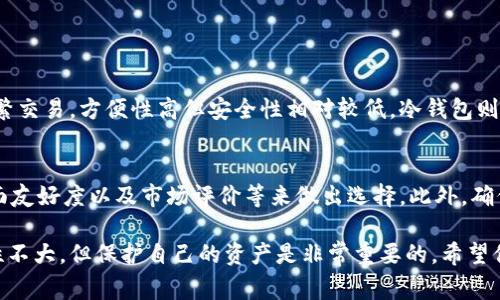 非常抱歉听到你在冷钱包中遭遇了被盗的情况。冷钱包，作为一种安全存储加密货币的方式，理论上是非常安全的。然而，网络环境复杂，也不可避免出现一些安全问题。我们接下来将详细讨论这个问题。

你在冷钱包被盗了能够找回来吗？

在许多情况下，如果冷钱包中的币被盗，这笔资产通常是很难找回的。这是因为加密货币本质上是去中心化的，交易在区块链上是不可逆转的。即使你能够确定被盗币的去向，追踪和追回这些资金通常也非常困难。

什么是冷钱包？
冷钱包是存储加密货币的一种方式，它将用户的私钥保存在一个离线的环境中。与热钱包（在线钱包）相比，冷钱包的安全性更高，因为它不直接连接互联网。这使得黑客无法轻易获取到私钥，从而造成资产损失。

冷钱包被盗的原因
冷钱包被盗通常并非因为其本身的安全性，而是因为用户在使用冷钱包的过程中可能遇到的各种问题。例如：
ul
    listrong钓鱼攻击：/strong用户可能在不知情的情况下点击了恶意链接，导致私钥泄露。/li
    listrong设备物理丢失：/strong冷钱包通常存储在硬件设备中，如果设备丢失或被盗，那么其内容也随之丢失。/li
    listrong恶意软件：/strong在冷钱包转移过程中，用户的电脑或设备可能被恶意软件感染，导致私钥被盗取。/li
/ul

被盗后如何应对？
如果你发现你的冷钱包被盗，首先要保持冷静。虽然追回资金机会渺茫，但你仍然可以采取一系列措施：
ul
    listrong变更安全设置：/strong如果你的冷钱包与其他账户相连，务必修改这些账户的安全设置和密码。/li
    listrong报警：/strong在某些情况下，如果资产损失金额巨大，你可以考虑报警或联系相关法律机构。/li
    listrong监测区块链：/strong使用区块链浏览器监控被盗币的去向，收集证据以供将来的追踪使用。/li
/ul

有没有找回资金的可能性？
理论上来说，加密货币是可追踪的，所以一旦你能确认被盗资产的去向，仍然有一些途径可能帮助你找回资金：
ul
    listrong私密社区及论坛：/strong一些热心的开发者或专家可能会提供帮助，分享他们的追踪方法和经验。/li
    listrong法律途径：/strong在一些情况下，你可以通过法院的命令要求相关交易平台协助追踪。/li
    listrong报告给资产追踪公司：/strong一些专门的公司致力于追踪被盗的加密资产，尽管这通常需要支付服务费用。/li
/ul

防止冷钱包被盗的方法
为了避免未来发生类似事件，你可以采取以下措施来加强自己的冷钱包安全：
ul
    listrong定期备份：/strong确保在安全的地方备份你的钱包和私钥。万一设备丢失，你仍然可以恢复资金。/li
    listrong保持设备安全：/strong确保你的冷钱包设备不连网，且妥善保管，避免物理损失。/li
    listrong使用强密码：/strong给任何关联账户设置强密码，采用双重验证等安全措施，从而降低账户被盗的风险。/li
/ul

相关的问题
在这个情况下，你可能还会有其他相关的问题，以下是两个可能的问题以及详细的解答：

h41. 冷钱包和热钱包的区别是什么？/h4
热钱包和冷钱包在应用场景和安全性上有明显的区别。热钱包是在线钱包，通常用于频繁交易，方便性高但安全性相对较低。冷钱包则用于长时间保存数字资产，尤其适合不打算频繁交易的用户。

h42. 如何选择合适的冷钱包？/h4
选择合适的冷钱包时，你需要考虑多个因素。例如，你可以根据设备的安全等级、用户界面友好度以及市场评价等来做出选择。此外，确保选择知名品牌并了解其支持的加密货币种类，以满足自身需求。

希望这篇文章能帮助你更好地理解冷钱包被盗的相关问题，虽然追回被盗资产的可能性不大，但保护自己的资产是非常重要的。希望你以后能够安全、顺利地进行加密货币的交易和存储。如果还有其他问题，欢迎随时问我！