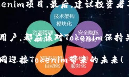   Tokenim：精确解析未来数字资产的潮流与机遇 / 
 guanjianci Tokenim, 数字资产, 区块链技术, 投资机会 /guanjianci 

引言：Tokenim的崛起
在快速发展的数字经济时代，Tokenim作为一种新兴趋势，吸引了越来越多投资者与科技爱好者的目光。它不仅仅是一个流行词汇，而是代表了一种未来的金融形态和资产表现。Tokenim究竟是什么，它是如何在区块链的构架下运作的？让我们一起解锁这个新兴概念的背后故事。

什么是Tokenim？
Tokenim是Token和“经济”的结合体，意指以数字代币为基础的经济活动。它是基于区块链技术的代币经济，允许用户通过加密资产进行交易和投资。Tokenim的运用范围广泛，包括但不限于数字资产交易、资产管理和项目融资等领域。
ul
    listrong交易所代币：/strong一些加密货币交易所为了吸引用户，发行自己的代币。使用这些代币进行交易往往可以享有手续费的折扣。/li
    listrong资产tokenization：/strong通过区块链技术将传统资产进行数字化，使其能够在全球范围内进行交易，降低了投资门槛。/li
    listrong社群治理代币：/strong一些去中心化协议使用代币进行治理，代币持有者可以参与协议的决策。/li
/ul

Tokenim背后的技术：区块链的力量
Tokenim的流行离不开区块链技术的支撑。区块链凭借其去中心化、不可篡改和透明的特性，成为了Tokenim运作的基础。这种独特的技术架构，不仅保证了交易的安全性，也为用户提供了更大的信任感。

Tokenim的应用领域
Tokenim在多个领域展现出其广泛的应用潜力：
ul
    listrong金融服务：/strong传统金融机构纷纷探索Tokenim的可能性，通过发行数字货币、资产tokenization等方式进行创新。/li
    listrong艺术品市场：/strongTokenim为艺术品交易带来了革命性变化，越来越多的艺术作品被数字化并通过代币形式进行交易。/li
    listrong供应链管理：/strongTokenim在供应链中的应用，使得产品的溯源更为清晰，大幅提高了透明度和效率。/li
/ul

投资Tokenim的机遇与挑战
对于投资者来说，Tokenim不仅是一个全新的投资热潮，也伴随着不容小觑的风险。随着市场的不断成熟，投资者在通过Tokenim进行投资时，需时刻关注市场动态，分析潜在的风险。
ul
    listrong价格波动性：/strongTokenim市场的价格往往波动剧烈，这意味着投资者可能面临巨大的收益和损失。/li
    listrong监管合规性：/strong随着Tokenim市场的蓬勃发展，各国政府开始加强对这一领域的监管，这可能会对市场造成影响。/li
/ul

常见问题解答
h4问题1：Tokenim如何影响传统金融体系？/h4
Tokenim的出现，正在改变传统金融体系运作的格局。它打破了传统金融中的中心化模型，让更多的投资者参与到市场中来。这对于底层的用户群体来说，无疑提供了更多的金融服务选择。同时，Tokenim推动着金融科技的创新，传统金融机构也在逐步适应这种变化，他们开始整合Tokenim相关的服务，以满足不断增长的市场需求。

h4问题2：如何安全地投资Tokenim？/h4
投资Tokenim需要保持冷静和谨慎。首先，要选择正规的交易平台，确保交易安全。其次，深入了解市场和项目是非常重要的，选择有实际应用场景的Tokenim项目。最后，建议投资者不要将所有资金投入到Tokenim市场，合理分配自己的资产，做好风险控制。

总结：Tokenim的未来
Tokenim作为一种崭新的经济形式，必将推动各行各业的革新与发展。它不仅仅是数字资产的代名词，更是未来经济的新方向。无论是投资者还是普通用户，都应该对Tokenim保持关注，把握其中的机遇。在这个快速发展的时代，唯有紧跟潮流，才能在未来的经济浪潮中立于不败之地。

在探索Tokenim的过程中，我们不仅仅在学习一个新概念，更是在开启一场对未来经济的全新思考。让我们携手走进这个充满机遇与挑战的新时代，共同迎接Tokenim带来的未来！