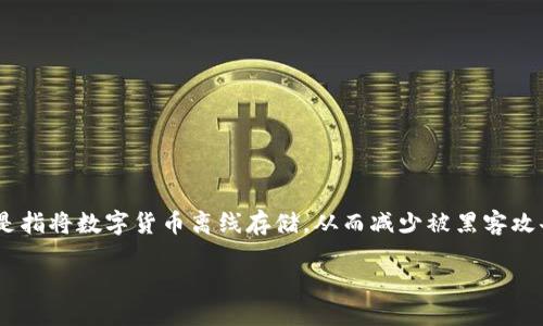 简介

随着数字货币的兴起，越来越多的人关注如何安全存储自己的数字资产。冷钱包作为一种安全存储加密货币的方式，越来越受到投资者的青睐。冷钱包的概念是指将数字货币离线存储，从而减少被黑客攻击的风险。那么，苹果手机用户能否下载冷钱包呢？今天，我们就来深入探讨这个话题，包括什么是冷钱包、如何选择合适的冷钱包应用、以及一些实际使用建议。

苹果手机如何安全下载冷钱包应用？