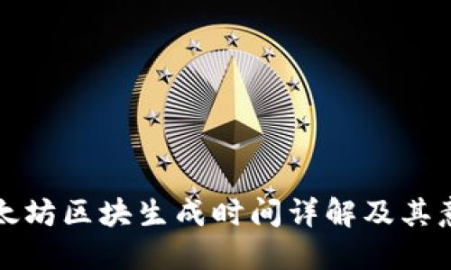 以太坊区块生成时间详解及其意义