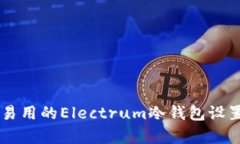 简单易用的Electrum冷钱包设置指南
