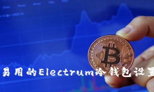 简单易用的Electrum冷钱包设置指南