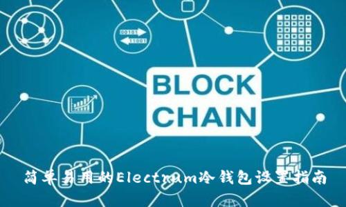 简单易用的Electrum冷钱包设置指南