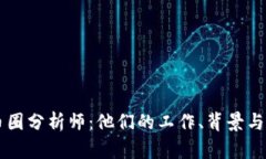 深入了解币圈分析师：他们的工作、背景与市场