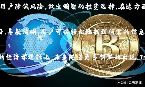 链财经（Chain Finance）中Tokenim 是一个相对新兴且时常会引起讨论的话题。Tokenim通常指的是某种代币（Token）或者特定的加密资产，尤其是在区块链和数字货币领域。它们可能在不同的项目或平台中扮演着独特的角色，如用于交易、治理或社群激励等目的。在这方面，了解Tokenim的具体功能、应用场景以及它在链财经中的位置就显得尤为重要。

Tokenim的定义与功能
Tokenim这个词可能让一些人感到陌生，但实际上，它是一个结合“Token”和“Economics”（经济学）的概念。简单来说，Tokenim可以理解为与代币经济学相关的内容。代币本身在区块链中扮演了多重角色，比如交易媒介、资产代表、社群身份标识等。在链财经平台上，Tokenim则体现了数字资产的运作方式及其背后的经济模型。

链财经与Tokenim的关系
链财经作为一个专注于区块链科技与数字资产交易的平台，它不仅为用户提供最新的市场动态，还涵盖了各种加密货币的分析和评估。在这里，Tokenim不仅是讨论的对象，更是用户进行投资决策的重要依据。通过链财经，用户能够获得准确的市场信息，了解Tokenim的流通性、价值变动，以及它在整个区块链生态中扮演的角色。

Tokenim的应用实例
让我们通过几个实际的例子来更好理解Tokenim的应用。比如，以太坊网络中的以太币（ETH）就可以被视为一种Tokenim，它不仅被用作交易的媒介，还在智能合约的执行中发挥不可或缺的作用。此外，许多项目发布自己的代币用于筹集资金，这些代币的设计、发行量以及使用场景，都与Tokenim息息相关。

市场动态对Tokenim的影响
市场的波动必然会影响Tokenim的表现。比如，在某个新闻事件或者政策出台后，相关Tokenim的价值可能急剧上涨或下跌。因此，投资者需要密切关注市场动态，及时调整自己的投资策略。在链财经上，用户能够第一时间获取到区块链领域的新闻和动态，帮助他们更好地应对不确定性。

未来Tokenim的发展方向
展望未来，Tokenim的发展潜力巨大。随着区块链技术的不断创新，Tokenim的种类和应用将变得更加丰富。比如，NFT（非同质化代币）作为一种新兴的Tokenim正逐步渗透到艺术、娱乐等多个行业。这一趋势代表着用户对数字资产的需求日益增加，也为投资者带来了新的机会。

Tokenim的风险与挑战
当然，Tokenim的投资并非没有风险。由于市场的不确定性和波动性，投资者可能会面临资金损失的风险。链财经通过提供实时的市场分析与数据支持，帮助用户降低风险，做出明智的投资选择。在这方面，保持良好的风险管理意识及合理的投资策略是非常重要的。

如何在链财经上找到Tokenim
要在链财经上找到与Tokenim有关的信息，用户可以通过搜索功能输入相关的关键词，浏览最新的新闻、分析文章以及市场数据。链财经平台的用户界面友好，导航清晰，用户可以轻松地找到所需的信息，深入理解Tokenim的方方面面。

总结与展望
整体来看，Tokenim是一个充满活力与挑战的领域。在链财经的帮助下，用户能够更全面地理解Tokenim的作用与价值，无论是作为投资标的，还是在其背后的经济学逻辑上。未来随着更多创新的出现，Tokenim将更加丰富多彩。在这个快速变化的市场中，保持学习和适应的能力，将是成功的关键。

链财经如何灵活运用Tokenim进行数字资产投资