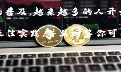 显然，你对“芭蕾冷钱包”的安全性产生了疑问，这是一个非常有意义的话题。随着数字货币在全球范围内的普及，越来越多的人开始关注如何安全地存储他们的加密资产。其中，冷钱包（冷存储方式）因为其安全性受到许多投资者的青睐。

在接下来的内容中，我将通过简要介绍冷钱包的概念、芭蕾冷钱包的特点，分享一些安全存储数字资产的最佳实践，并且回答你可能想知道的相关问题。

芭蕾冷钱包安全性分析与存储数字资产的最佳实践